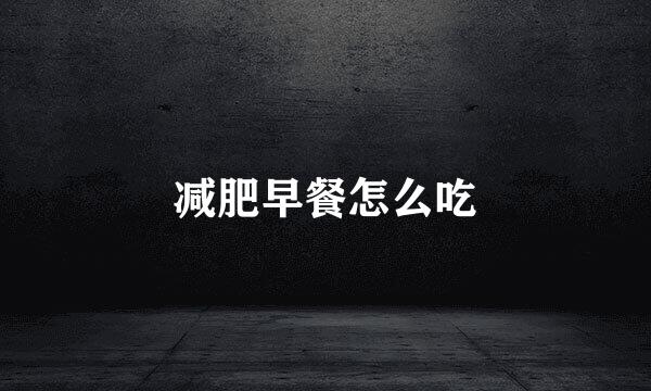 减肥早餐怎么吃