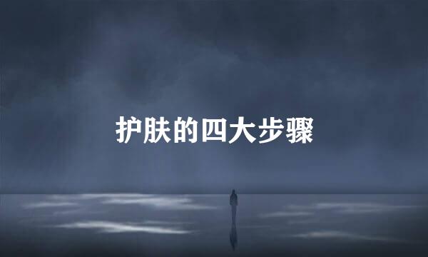 护肤的四大步骤