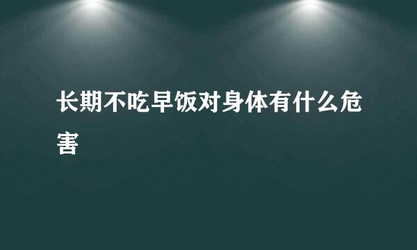 长期不吃早饭对身体有什么危害