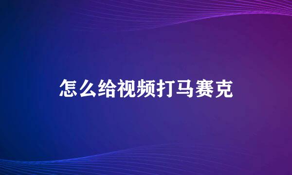 怎么给视频打马赛克