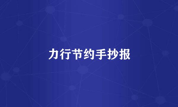 力行节约手抄报