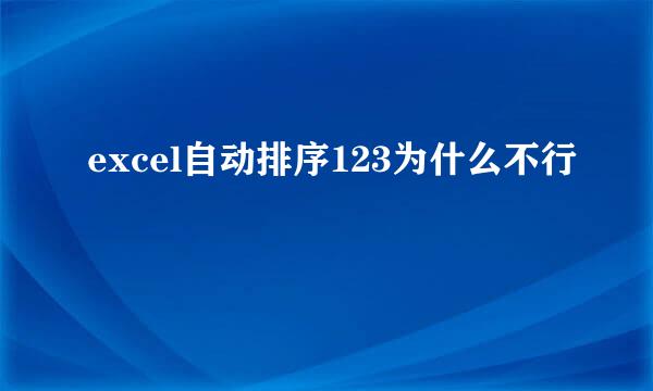 excel自动排序123为什么不行