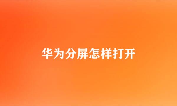 华为分屏怎样打开