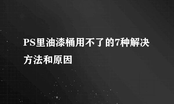 PS里油漆桶用不了的7种解决方法和原因