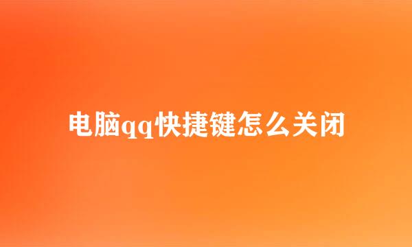 电脑qq快捷键怎么关闭