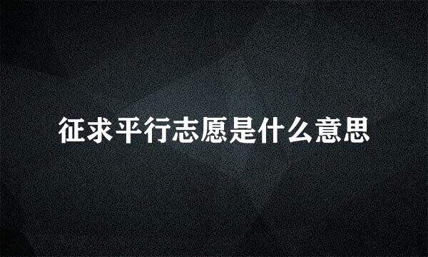 征求平行志愿是什么意思