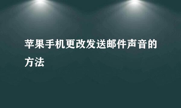 苹果手机更改发送邮件声音的方法