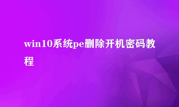 win10系统pe删除开机密码教程