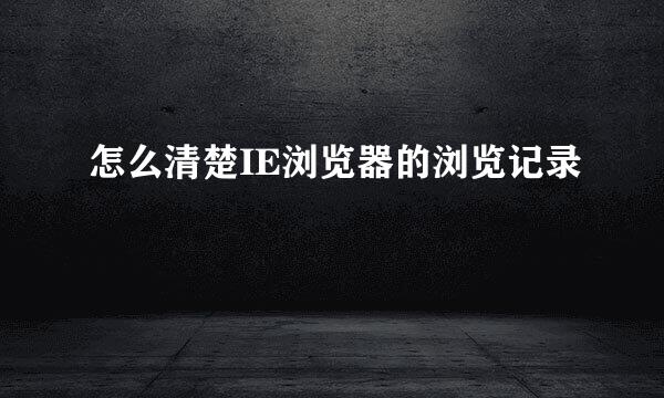 怎么清楚IE浏览器的浏览记录