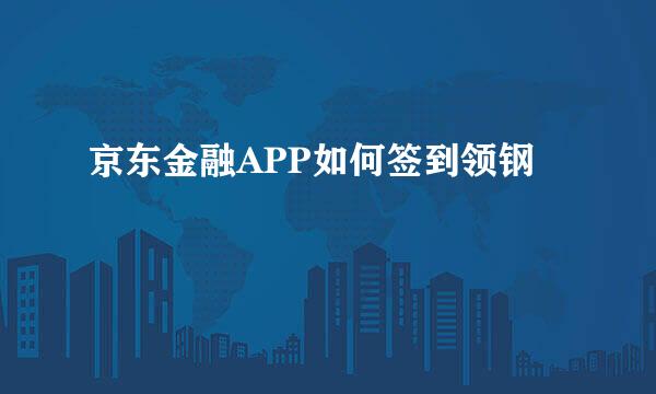 京东金融APP如何签到领钢镚
