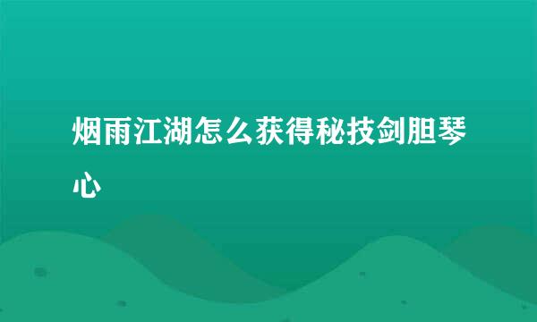 烟雨江湖怎么获得秘技剑胆琴心