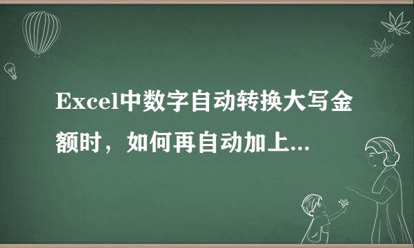 Excel中数字自动转换大写金额时，如何再自动加上“元整”