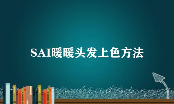 SAI暖暖头发上色方法