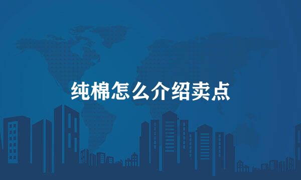 纯棉怎么介绍卖点