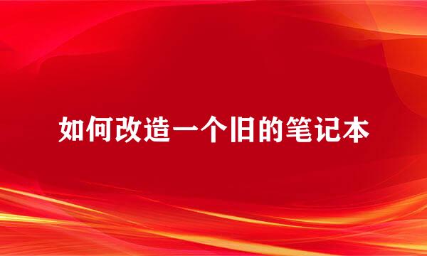 如何改造一个旧的笔记本