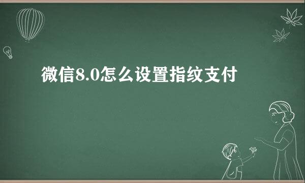 微信8.0怎么设置指纹支付