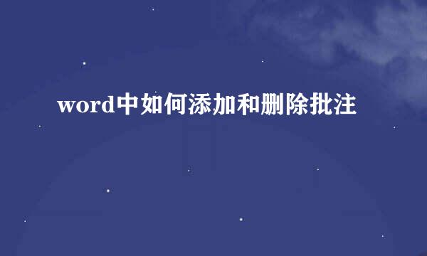 word中如何添加和删除批注