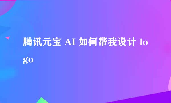腾讯元宝 AI 如何帮我设计 logo