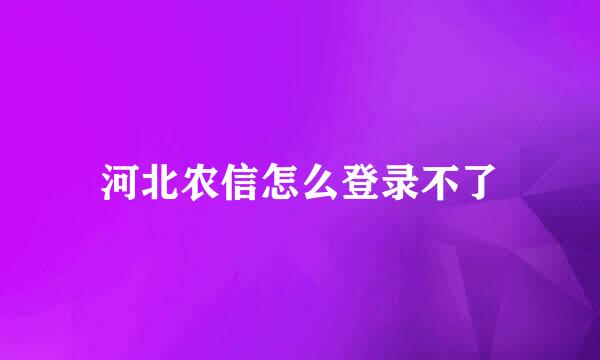 河北农信怎么登录不了