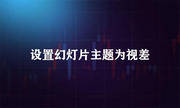 设置幻灯片主题为视差