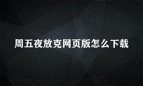 周五夜放克网页版怎么下载