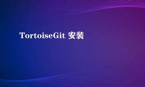 TortoiseGit 安装