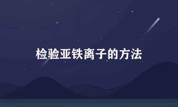 检验亚铁离子的方法