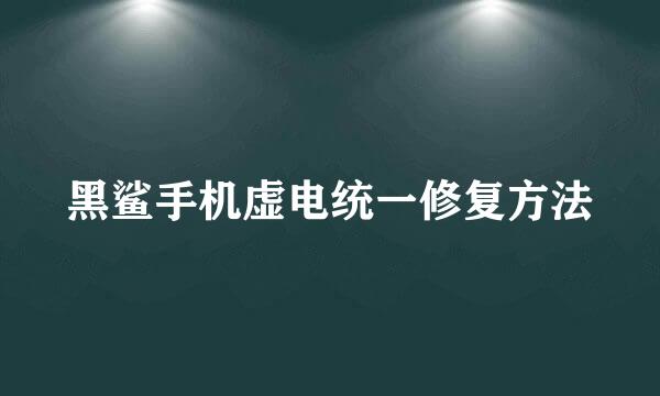 黑鲨手机虚电统一修复方法