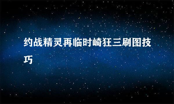 约战精灵再临时崎狂三刷图技巧