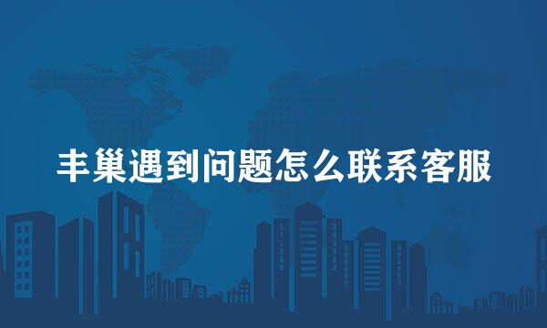 丰巢遇到问题怎么联系客服