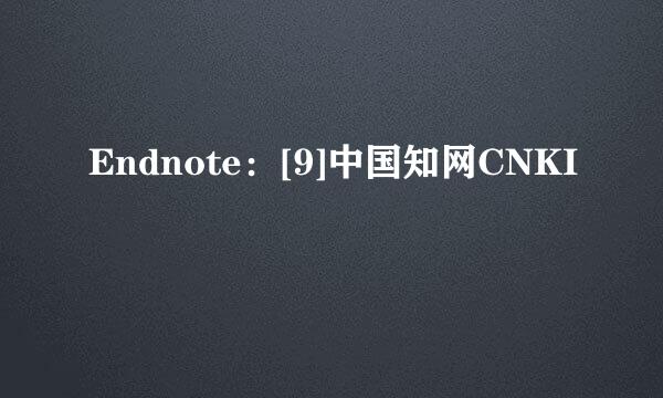 Endnote：[9]中国知网CNKI