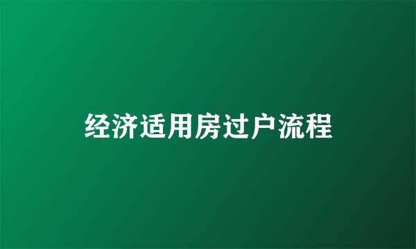 经济适用房过户流程