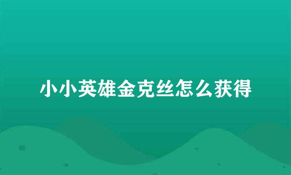 小小英雄金克丝怎么获得
