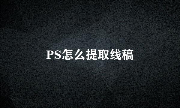 PS怎么提取线稿
