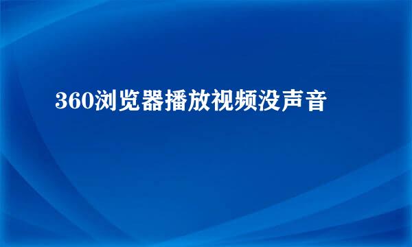 360浏览器播放视频没声音