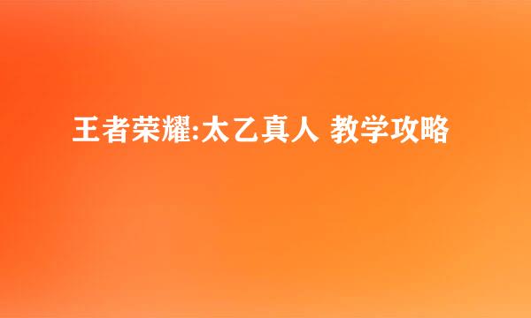 王者荣耀:太乙真人 教学攻略