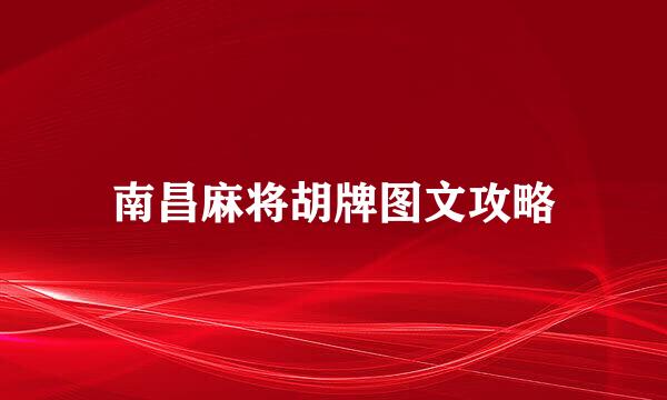 南昌麻将胡牌图文攻略
