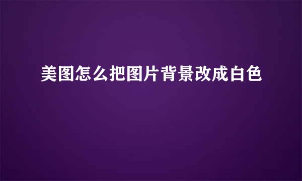 美图怎么把图片背景改成白色