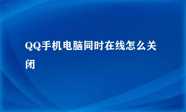QQ手机电脑同时在线怎么关闭