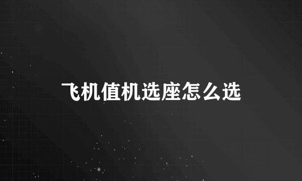 飞机值机选座怎么选