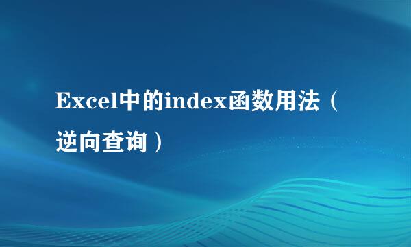 Excel中的index函数用法（逆向查询）