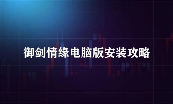 御剑情缘电脑版安装攻略