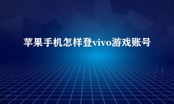 苹果手机怎样登vivo游戏账号