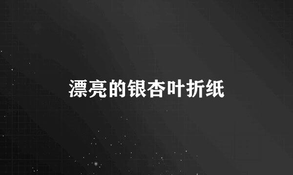 漂亮的银杏叶折纸