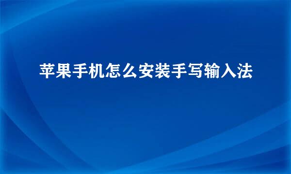 苹果手机怎么安装手写输入法