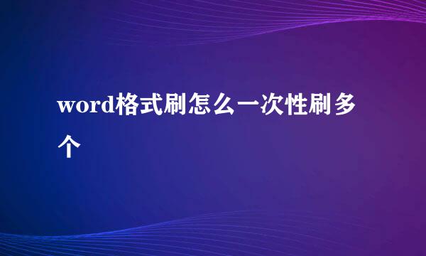 word格式刷怎么一次性刷多个