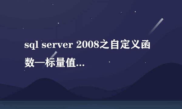 sql server 2008之自定义函数—标量值函数使用