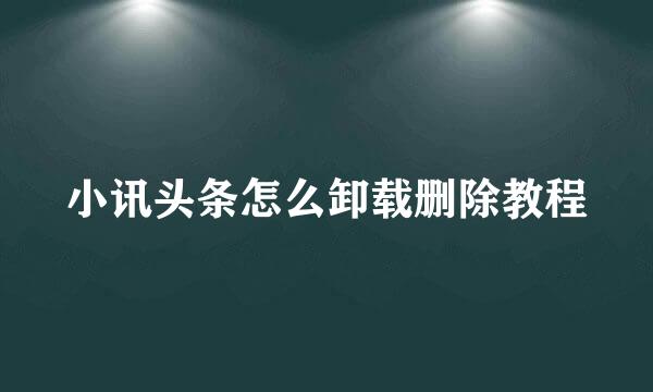 小讯头条怎么卸载删除教程