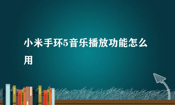 小米手环5音乐播放功能怎么用