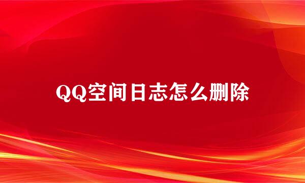 QQ空间日志怎么删除